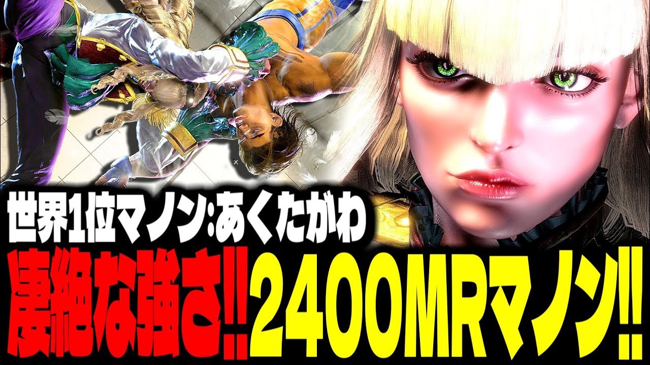 【SF6】2400MR超えマノンが凄絶な強さで魅せまくるｗｗｗ「あくたがわ:マノン(Manon)」【スト6】