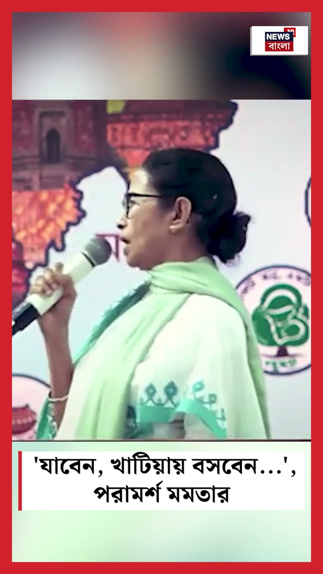 'যাবেন, খাটিয়ায় বসবেন...', পরামর্শ Mamata Banerjee র #shorts