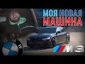 МОЯ НОВАЯ МАШИНА BMW M3 F80