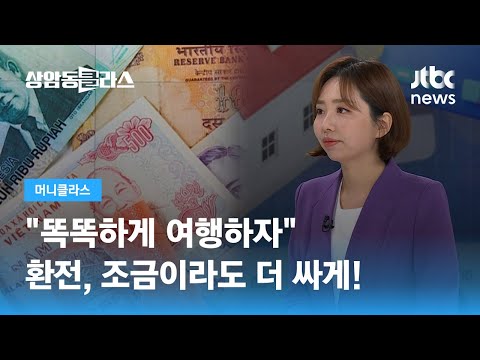 똑똑하게 여행하자 환전 조금이라도 싸게 하는 꿀팁 손희애 금융 크리에이터 JTBC 상암동 클라스 