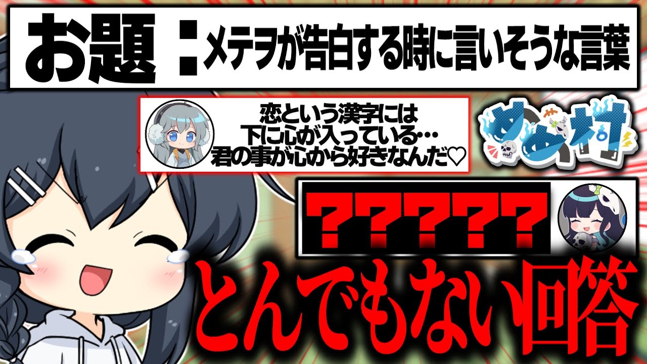 【めめ村】itoでとんでもない長文回答が来て大喜利大会が開催してしまう…