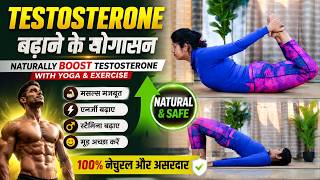 Testosterone बढ़ाने के योगासन | How to Naturally increase Testosterone With Yoga & Exercise