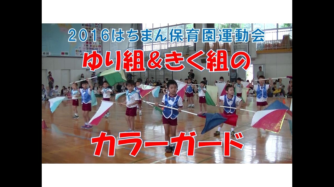 16運動会カラーガード ゆり組 ４歳児年中 ときく組 ５歳児年長 による豪華共演 豊小学校体育館にてダイナミックに披露しました Youtube