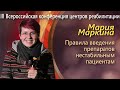 Мария Маркина - Правила введения препаратов нестабильным пациентам