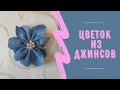 Цветок из джинсов #1