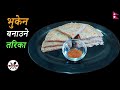 थकाली स्टाइल फापरको रोटी (घोकेन) बनाउने तरिका || How To Make Ghoken (Bread of Buckwheat Flour)