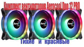 Вентиляторы Aerocool Duo 12 PRO