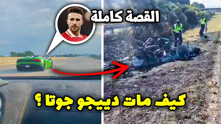 لقطات جديدة صادمة توضح لحظة وفاة دييجو جوتا لاعب ليفربول مع أخيه.. كيف تفحمت اللامبورجيني ؟