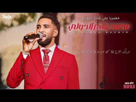 محمد بشير الدولي مبروك الفرح سمحة عروسنا الكنداكة اغاني سودانية 2025  