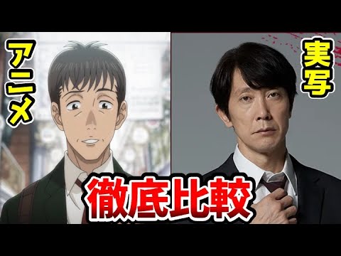 【マイホームヒーロー】超豪華！実写版とアニメ版を比較してみた！鳥栖哲雄：佐々木蔵之介 鳥栖歌仙：木村多江 鳥栖零花：齋藤飛鳥 間島恭一：高橋恭平（なにわ男子）吉田栄作 内藤秀一郎 淵上泰史 音尾琢真