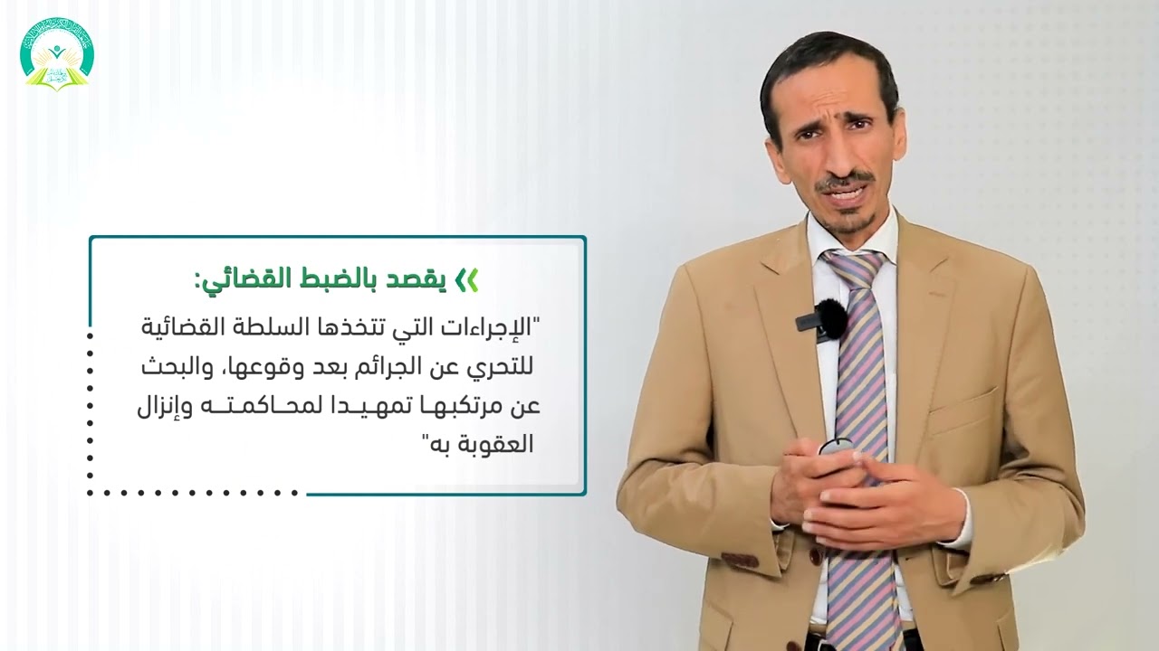 ‏‏‏‏‏‏‏‏المحاضرة (5) الضبط الاداري - تقديم: د. إسماعيل بدرالدين