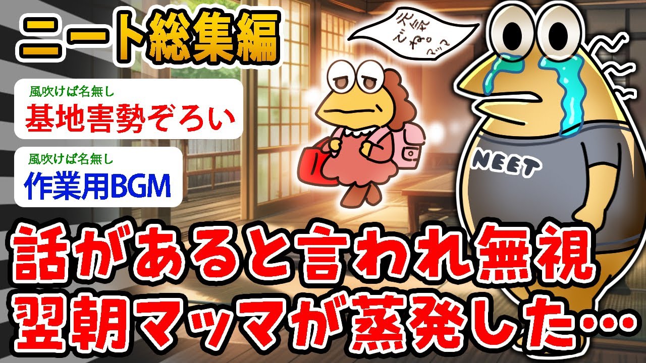 【バカ総集編】ニートワイ（51）話があると言われ無視 翌朝マッマが蒸発した…【2ch面白いスレ】