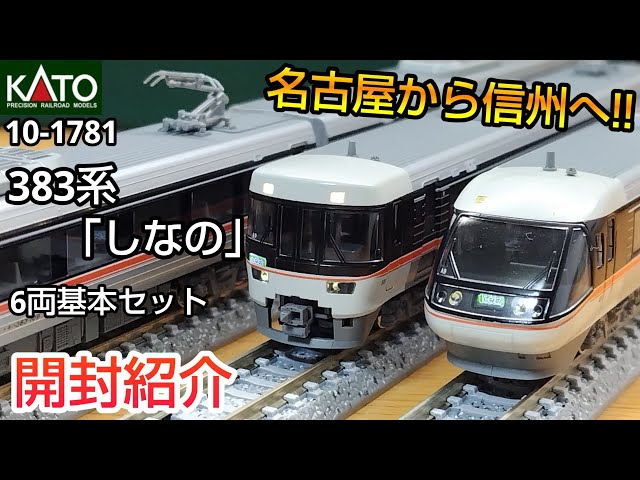 鉄道模型  系しなの6両基本セット 開封紹介N