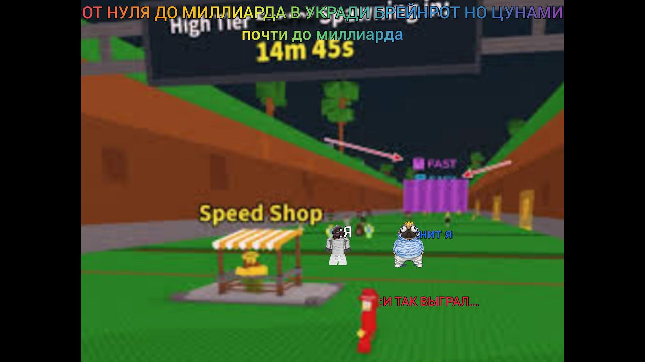 ОТ НУЛЯ ДО МИЛЛИАРДА В УКРАДИ БРЕЙНРОТ НО ЦУНАМИ! *лтм* *почти до миллиарда..*