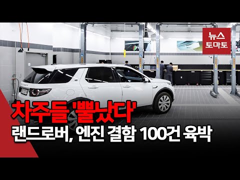   랜드로버 타이밍체인 결함 100건 육박 차주들 뿔났다