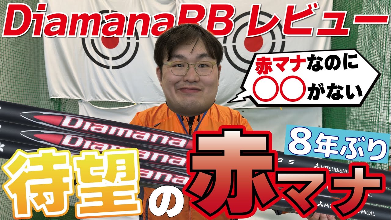 8年ぶり]待望の赤マナ！Diamana新作“RB”が今までのシリーズとは全然