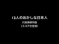 川島素晴《12人のおかしな日本人》(スコア付音源)