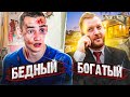 БЕДНЫЙ VS МИЛЛИОНЕР (МИНИ ФИЛЬМ)