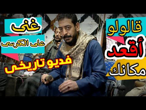تعالو نشوف الناس طلبت ايه من محمود السوهاجي الطريقه الجميله دي