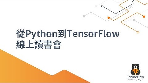 2022 從Python到TensorFlow線上讀書會 tf.keras.initializers