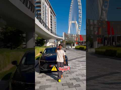 انتبه تسوي 5 أشياء في مدينة دبي  ترند  ضحك 