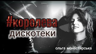 Ольга Монастирська- КОРОЛЕВА ДИСКОТЕКИ