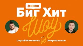 Биг Хит Шоу Финал | Сергей Матвиенко vs Эмир Кашоков | 3 часть