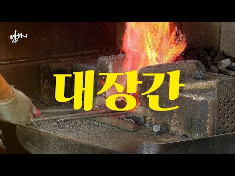 [멍하니] 추억의 대장간에서 대장장이 장인의 낫 만들기 | ASMR