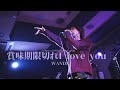 賞味期限切れI love you【WANDS】Just a little months cover#賞味期限切れiloveyou #wands