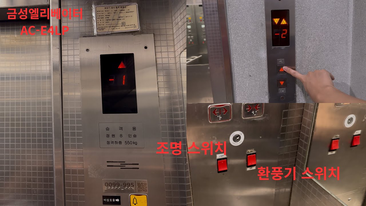[전국에 단 두 대뿐인 금성엘리베이터 기종!] (불 끄는 스위치!) 서울특별시 강동구 태승빌딩 금성엘리베이터 AC-E4LP