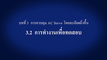 การควบคุม AC Servo โดยละเอียดยิ่งขึ้น〈Your First AC Servo (8/14)〉