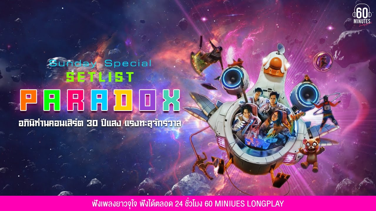 SETLIST PARADOX อภินิห่านคอนเสิร์ต 30 ปีแสง แรงทะลุจักรวาล 【LONGPLAY】