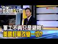 《軍工不再只是避險! 美國訂單改變一切?》【錢線百分百】20260729-10│非凡財經新聞│