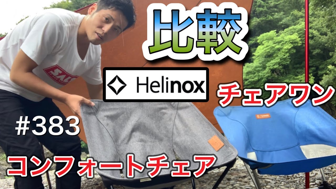 Helinox コンフォートチェア チェアワン  ラグーンブルー Helinox コンフォートチェア チェアワン ラグーンブルー Helinox