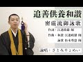 【御詠歌】『追善供養和讃』亡き人に祈りを捧げる仏教の歌です。