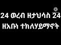24 ወረብ ዘታህሳስ 24 ዘአቡነ ተክለሃይማኖት 