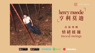 感受英國創作暖男的情緒搖擺! 亨利莫迪 Henry Moodie 首張專輯《mood swings》必聽5首歌