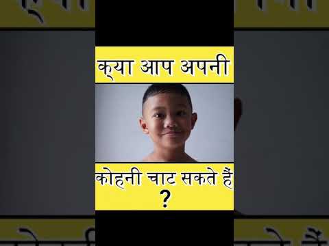 वीडियो: क्या किसी ने अपनी कोहनी चाटी है?