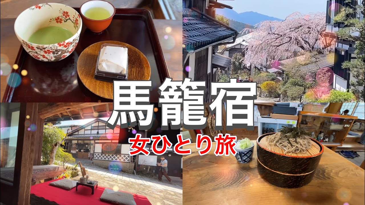 【馬籠宿 食べ歩き】女ひとり旅|馬籠宿でほっこり食べ歩き|すや西木でぜんざいタイム｜旅のしめくくりは癒しのひととき