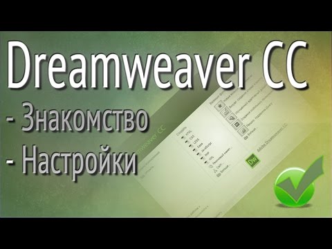 Video: Ինչպես ռուսերեն դարձնել Dreamweaver- ը