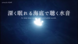 【ASMR 睡眠用】睡眠導入　集中用　作業用　BGM 水音　立体音響