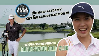 เปิดตัว Golf Academy ระดับ World class รีวิวสนาม Robinswood ที่รอคอย | Gift OnBoard