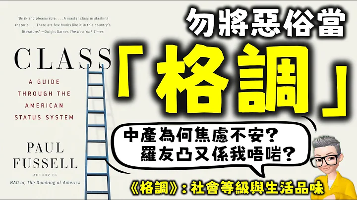 如何完成階級躍遷丨為何中產總是處於焦慮狀態？丨如何辨別一個人的社會階層？丨社會的9大階層丨不同階層的人的喜好和行為舉止有什麼不一樣？丨《格調》丨《Class》丨Paul Fussell丨廣東話丨陳老C - 天天要聞