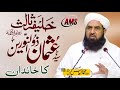 خلیفہ ثالث سیدنا عثمان بن عفان کا خاندان Molana Muhammad Ilyas Ghuman DB AhnafMediaClips