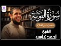 سورة التوبة من الختمة المرتلة لرمضان 1446 بصوت الشيخ أحمد كاسب 