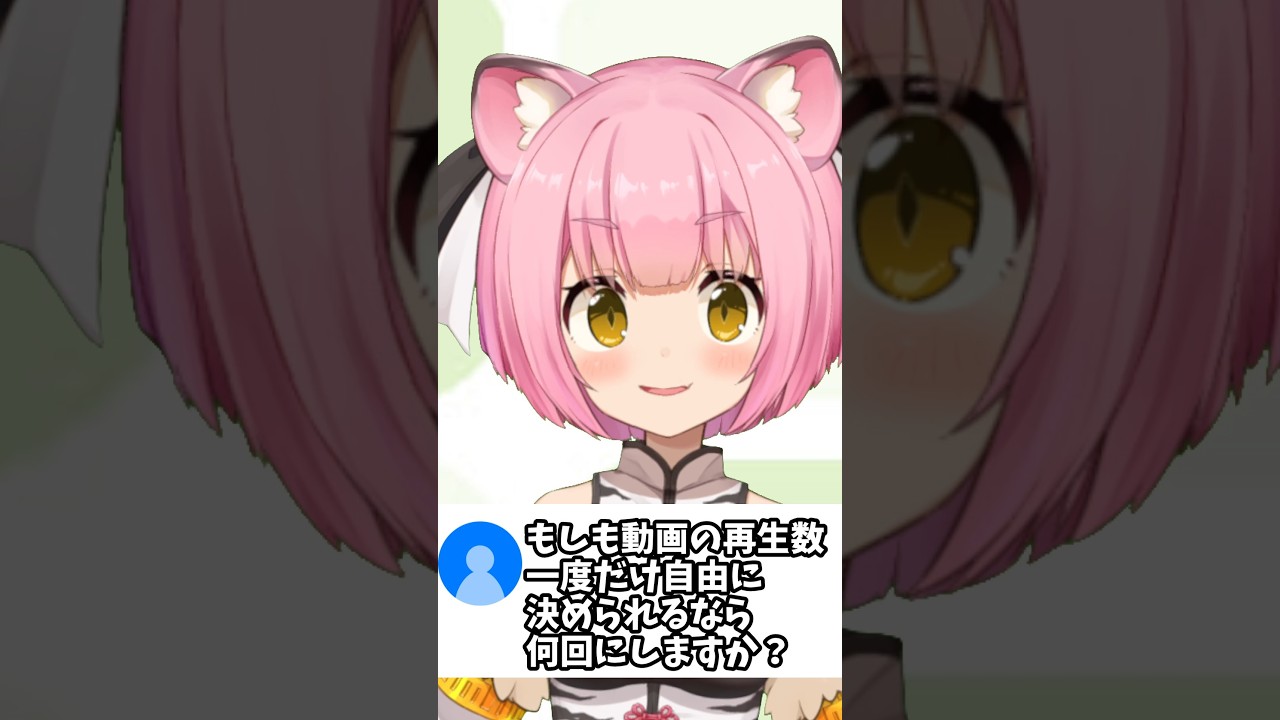 【質問】もしも動画の再生数を自由に決められるなら?【8年生Vtuber】
