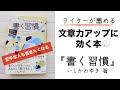 【文章力を上げる方法】書く習慣／いしかわゆき著｜まずは書くハードルを下げる【本紹介】