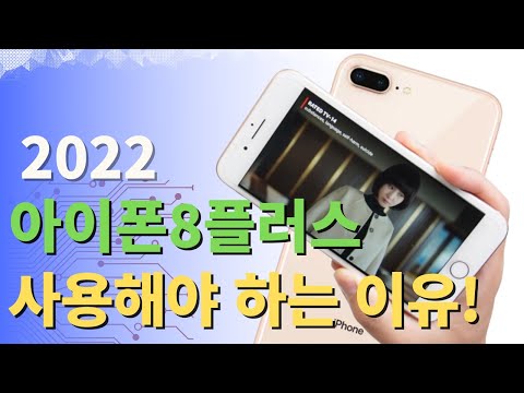 2022년도 아이폰8플러스리뷰 사진과 영상으로 확인해 볼까요 