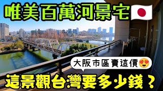 在台灣買的到這種房子🤔幾百萬買日本大阪河岸第一排景觀兩房...日本房產 大阪 東京 名古屋 橫濱 沖繩 首爾 北京 上海 台北參考