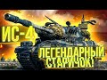 ИС-4 - СОВЕТСКАЯ ЛЕГЕНДА | DMG 4500+